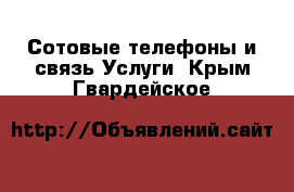 Сотовые телефоны и связь Услуги. Крым,Гвардейское